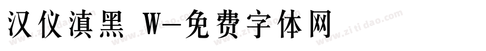 汉仪滇黑 W字体转换